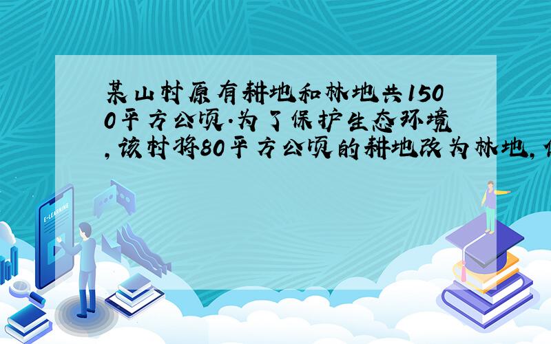 某山村原有耕地和林地共1500平方公顷.为了保护生态环境,该村将80平方公顷的耕地改为林地,使得耕地占林地的2/23.这