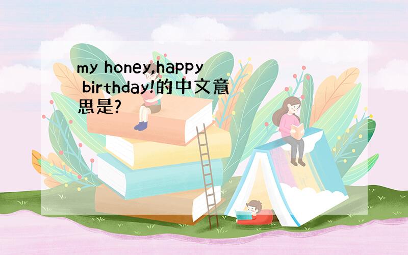 my honey,happy birthday!的中文意思是?