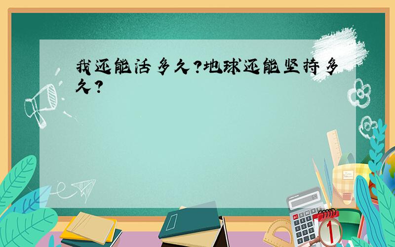 我还能活多久?地球还能坚持多久?