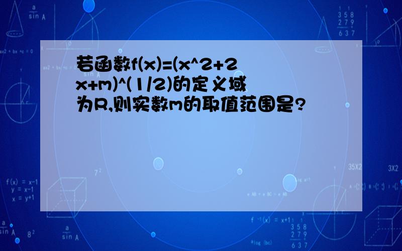 若函数f(x)=(x^2+2x+m)^(1/2)的定义域为R,则实数m的取值范围是?