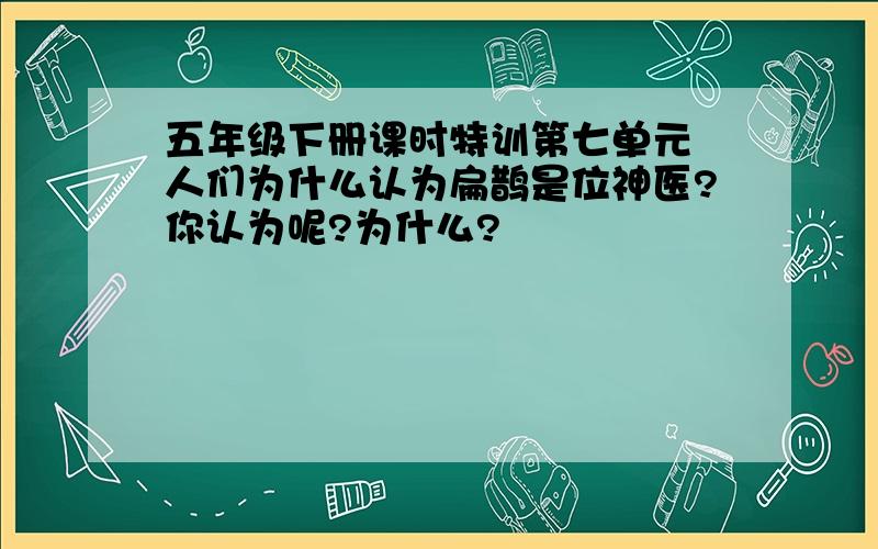 五年级下册课时特训第七单元 人们为什么认为扁鹊是位神医?你认为呢?为什么?