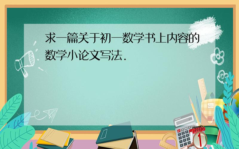 求一篇关于初一数学书上内容的数学小论文写法.