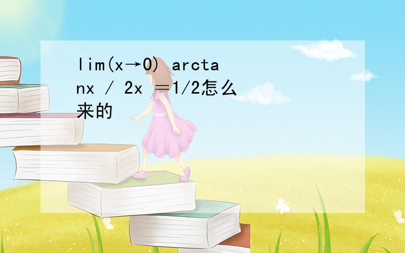 lim(x→0) arctanx / 2x ＝1/2怎么来的