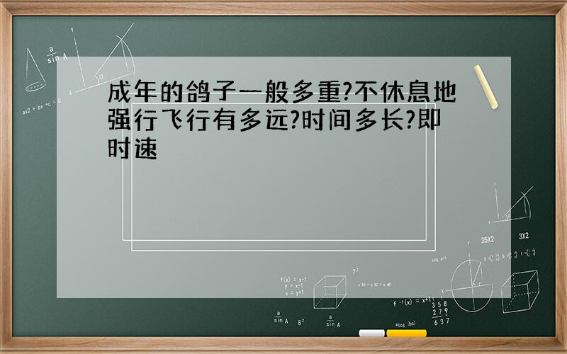 成年的鸽子一般多重?不休息地强行飞行有多远?时间多长?即时速