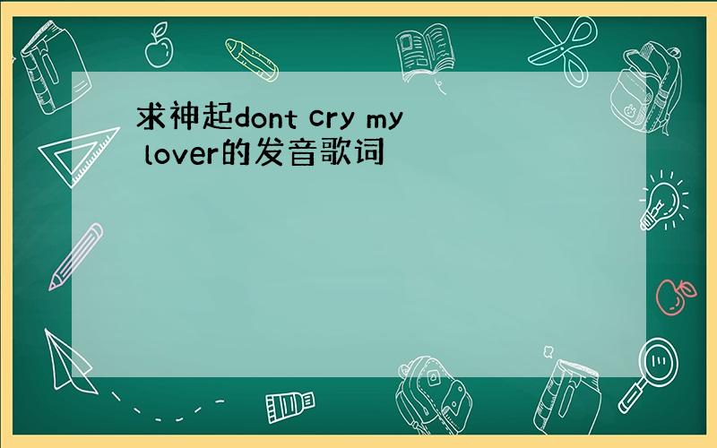 求神起dont cry my lover的发音歌词