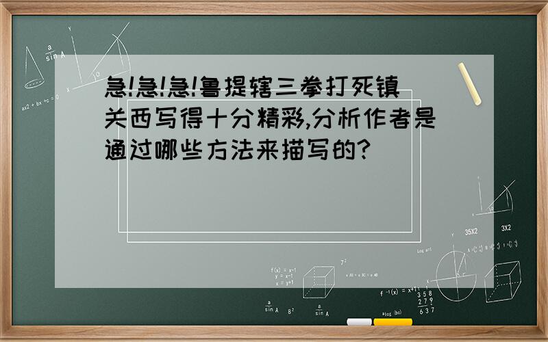 急!急!急!鲁提辖三拳打死镇关西写得十分精彩,分析作者是通过哪些方法来描写的?