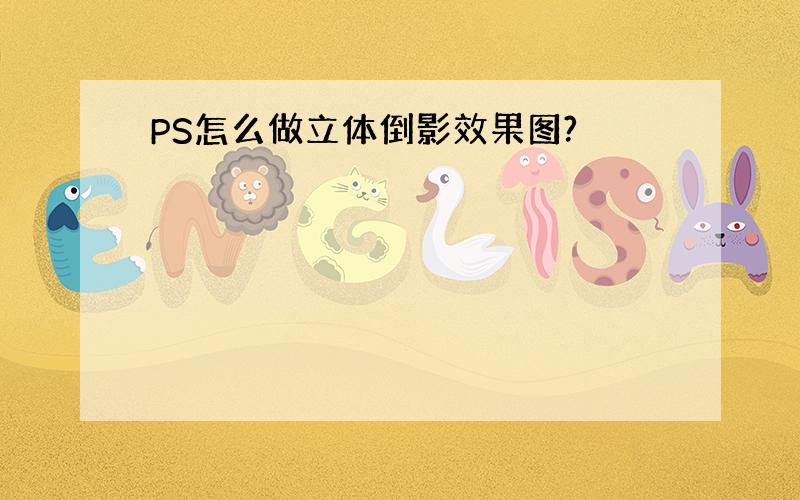 PS怎么做立体倒影效果图?