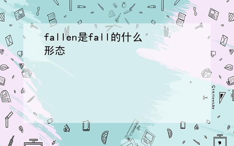 fallen是fall的什么形态