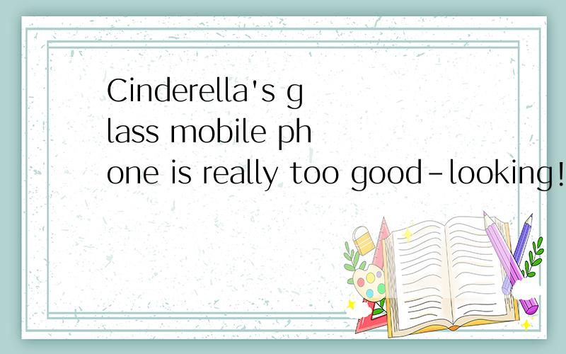 Cinderella's glass mobile phone is really too good-looking!