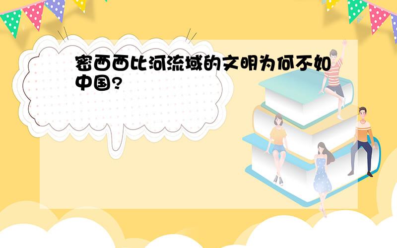 密西西比河流域的文明为何不如中国?