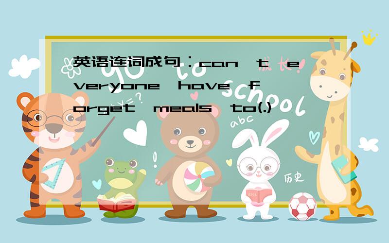 英语连词成句：can't,everyone,have,forget,meals,to(.)