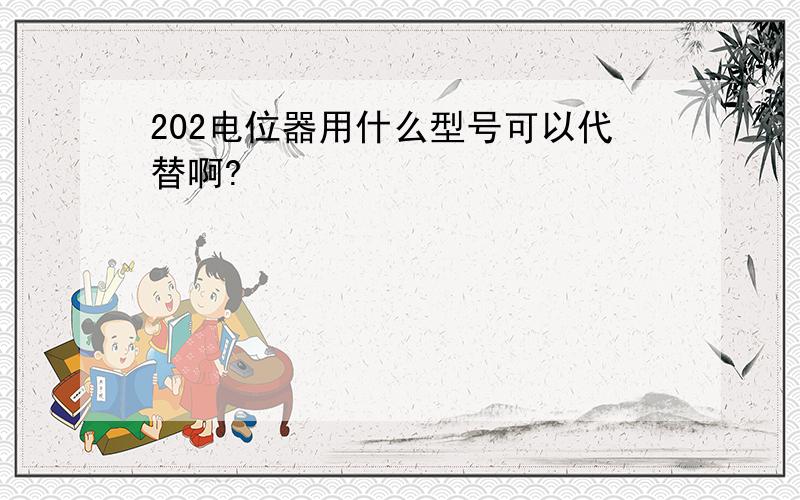 202电位器用什么型号可以代替啊?