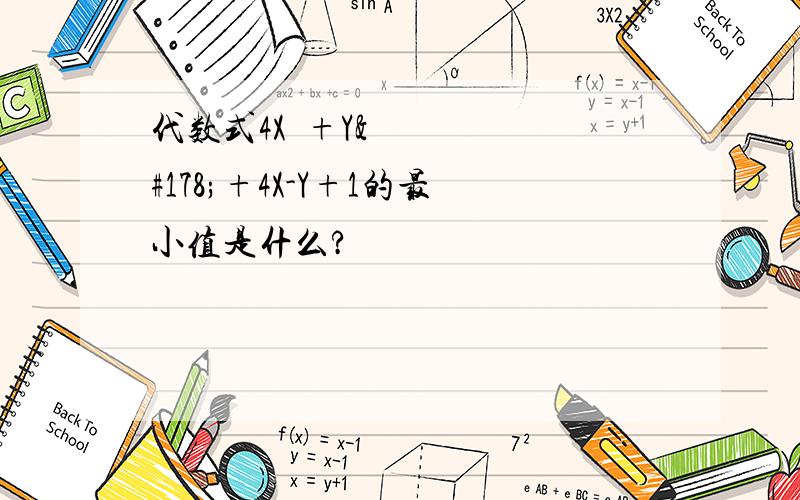 代数式4X²+Y²+4X-Y+1的最小值是什么?