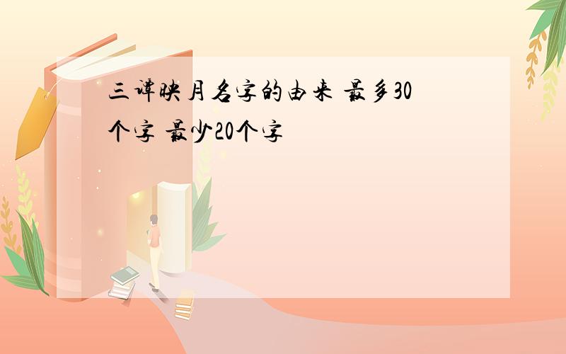 三谭映月名字的由来 最多30个字 最少20个字