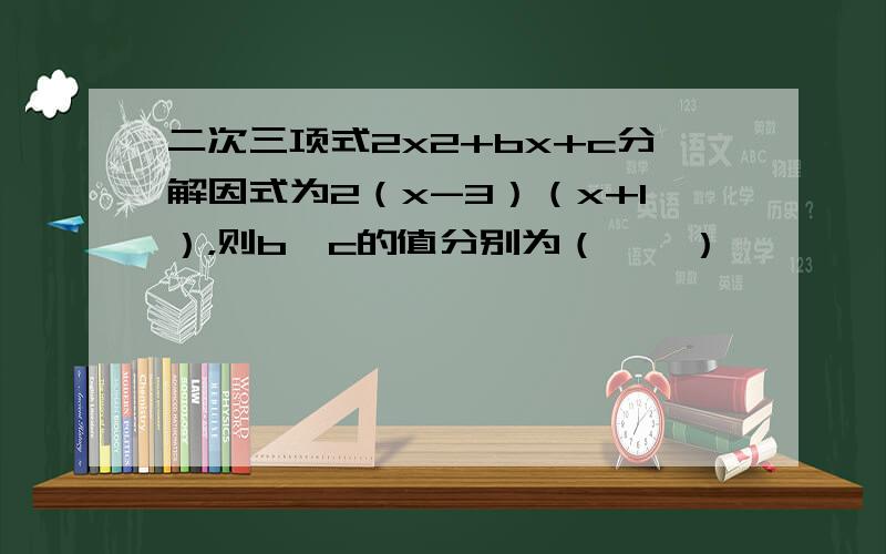 二次三项式2x2+bx+c分解因式为2（x-3）（x+1），则b、c的值分别为（　　）