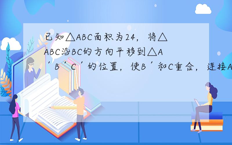 已知△ABC面积为24，将△ABC沿BC的方向平移到△A′B′C′的位置，使B′和C重合，连接AC′交A′C于D，则△C