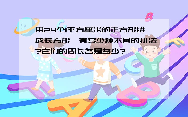 用24个1平方厘米的正方形拼成长方形,有多少种不同的拼法?它们的周长各是多少?