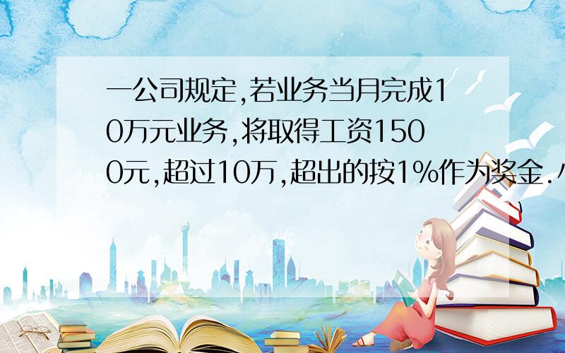 一公司规定,若业务当月完成10万元业务,将取得工资1500元,超过10万,超出的按1％作为奖金.小月本月完成了17.8万