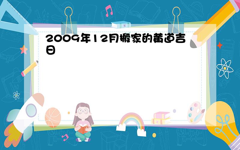 2009年12月搬家的黄道吉日