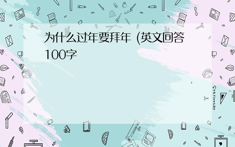 为什么过年要拜年 (英文回答100字