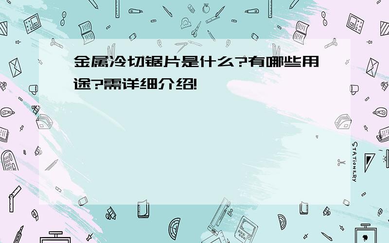 金属冷切锯片是什么?有哪些用途?需详细介绍!