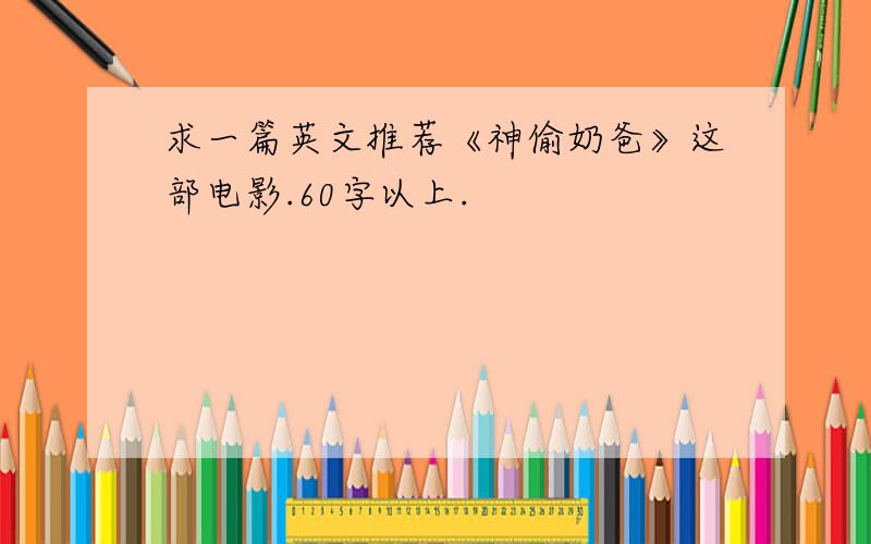 求一篇英文推荐《神偷奶爸》这部电影.60字以上.