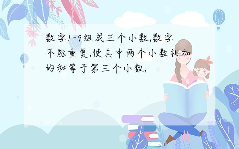 数字1-9组成三个小数,数字不能重复,使其中两个小数相加的和等于第三个小数,