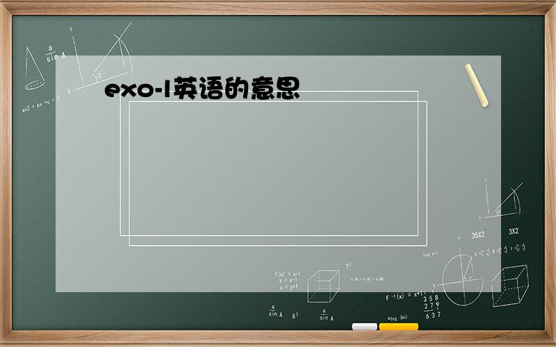 exo-l英语的意思