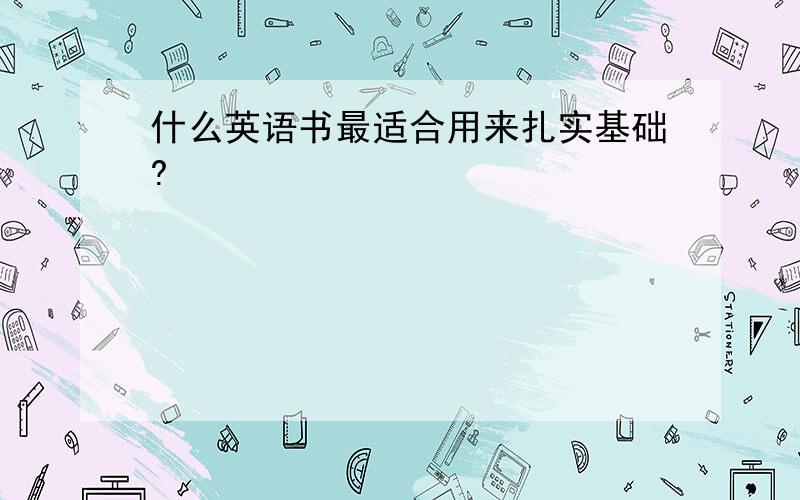 什么英语书最适合用来扎实基础?