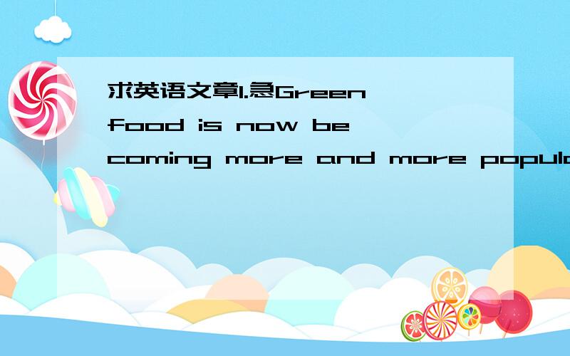 求英语文章1.急Green food is now becoming more and more popular.Do