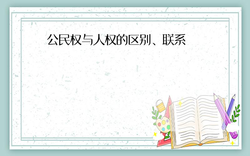 公民权与人权的区别、联系