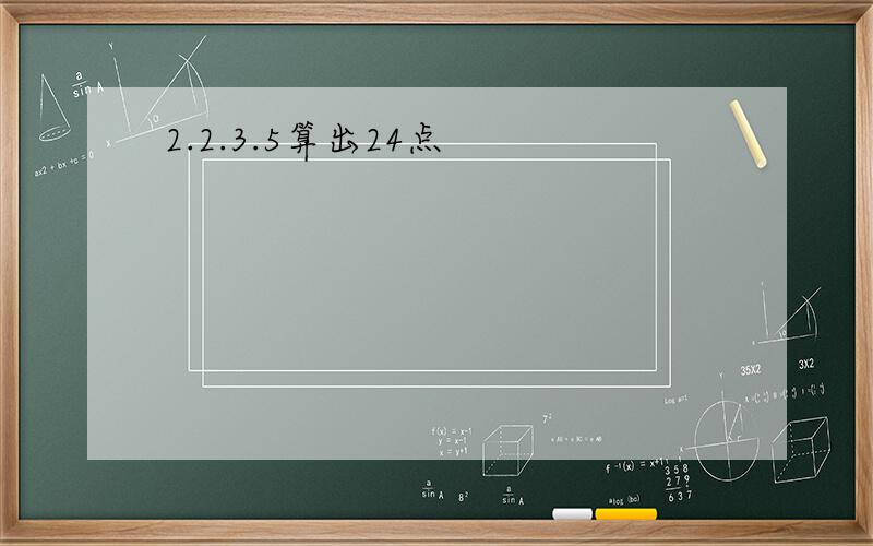 2.2.3.5算出24点