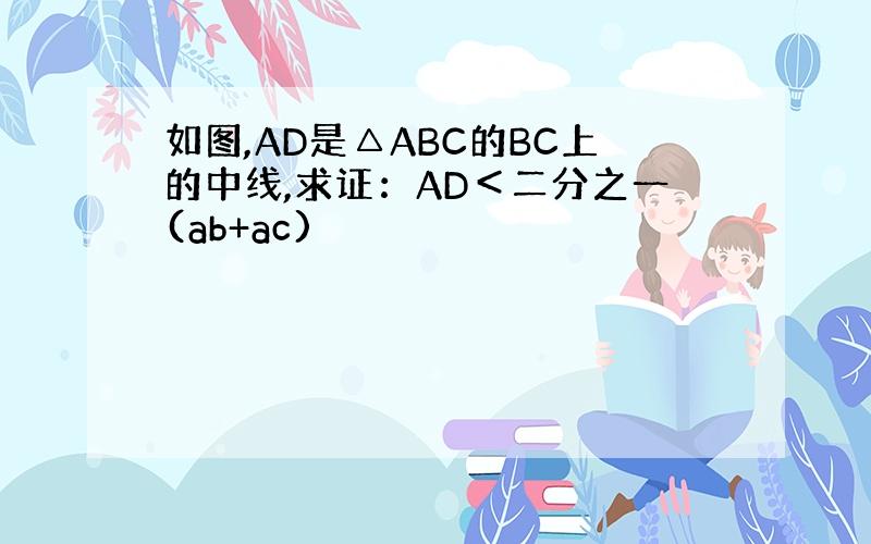 如图,AD是△ABC的BC上的中线,求证：AD＜二分之一(ab+ac)