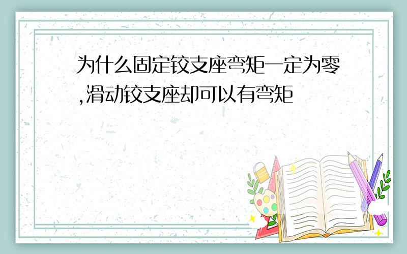 为什么固定铰支座弯矩一定为零,滑动铰支座却可以有弯矩