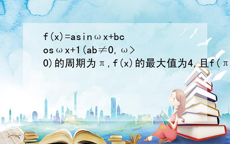 f(x)=asinωx+bcosωx+1(ab≠0,ω>0)的周期为π,f(x)的最大值为4,且f(π/6)=(3√3)