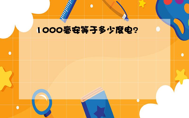 1000毫安等于多少度电?