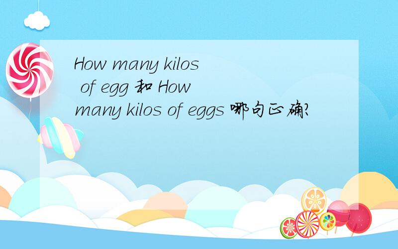 How many kilos of egg 和 How many kilos of eggs 哪句正确?