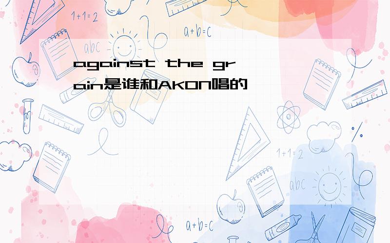 against the grain是谁和AKON唱的