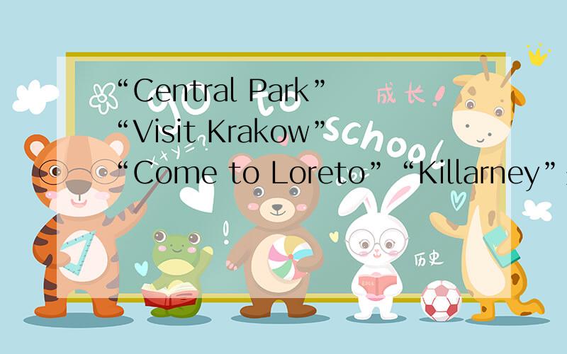 “Central Park”“Visit Krakow”“Come to Loreto”“Killarney”是什么意思