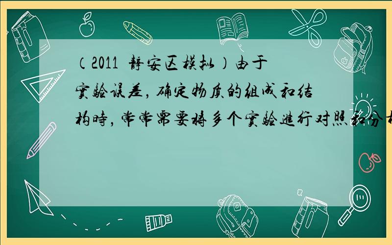 （2011•静安区模拟）由于实验误差，确定物质的组成和结构时，常常需要将多个实验进行对照和分析才能得出正确结论.已知某脂