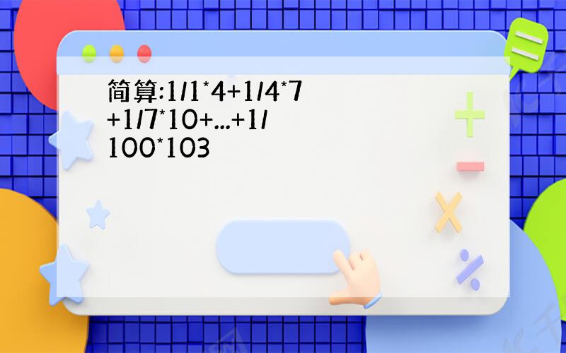 简算:1/1*4+1/4*7+1/7*10+...+1/100*103