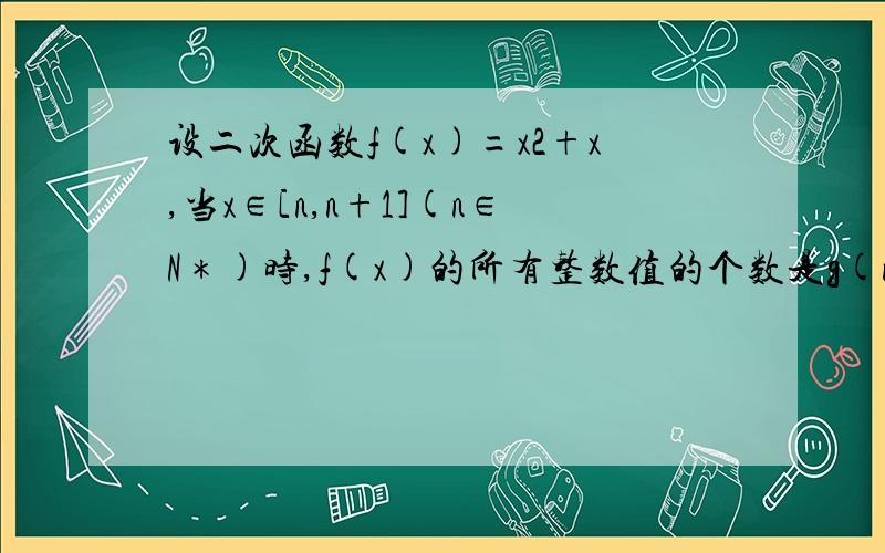 设二次函数f(x)=x2+x,当x∈[n,n+1](n∈N＊)时,f(x)的所有整数值的个数是g(n)