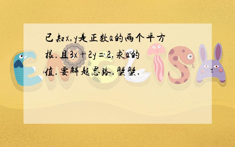 已知x,y是正数a的两个平方根.且3x+2y=2,求a的值.要解题思路.蟹蟹.