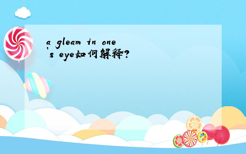 a gleam in one`s eye如何解释?