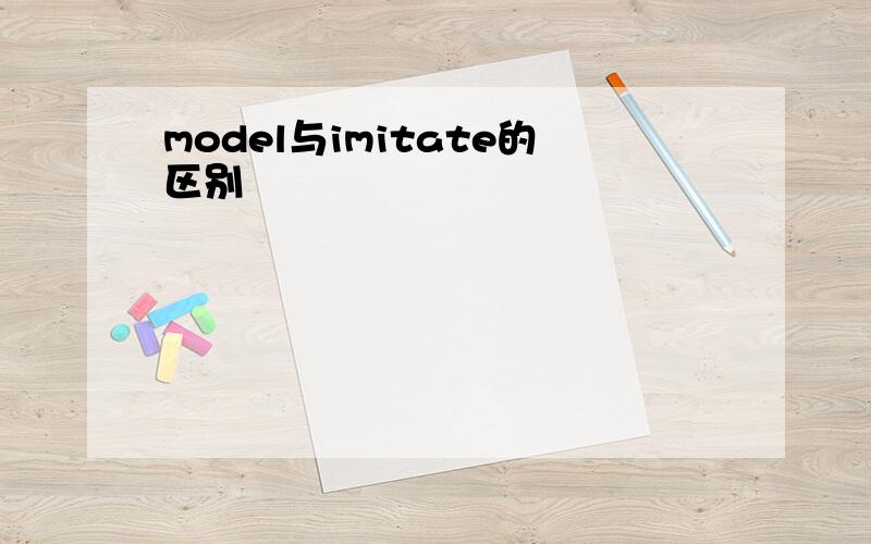 model与imitate的区别