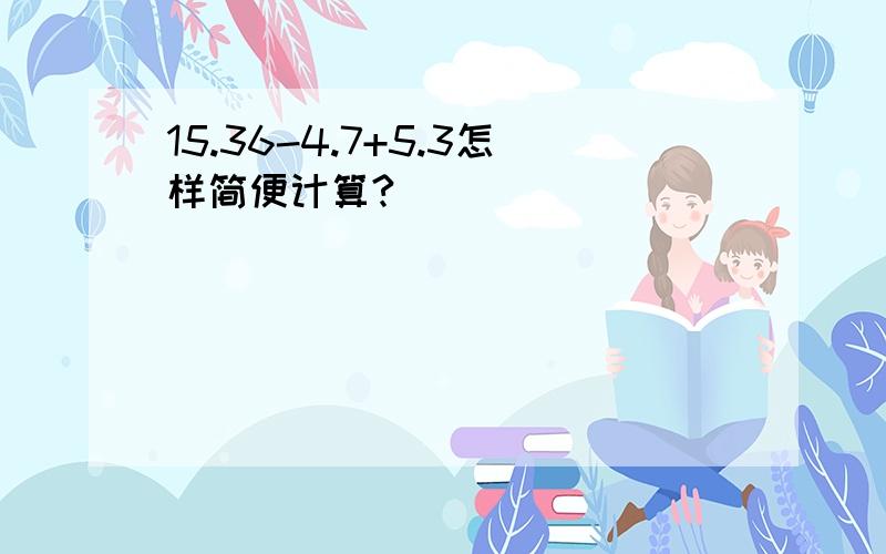 15.36-4.7+5.3怎样简便计算?