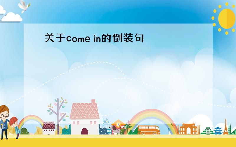 关于come in的倒装句