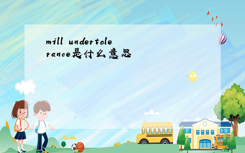 mill undertolerance是什么意思