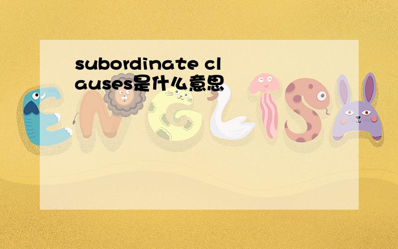 subordinate clauses是什么意思