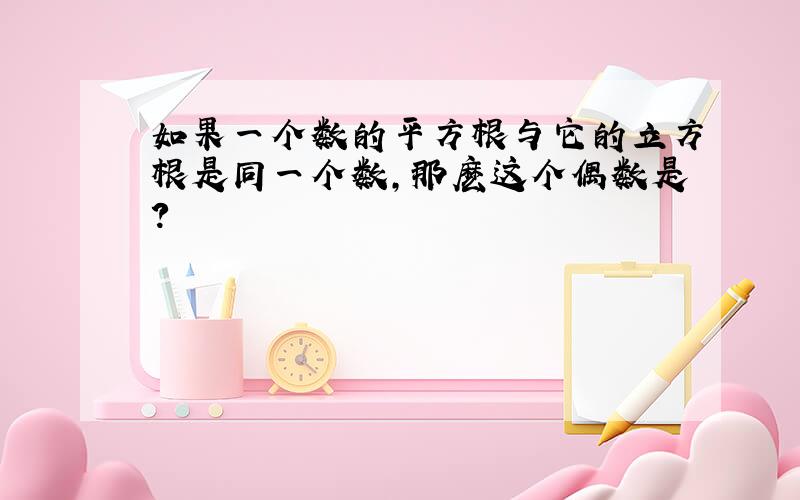 如果一个数的平方根与它的立方根是同一个数,那麽这个偶数是?